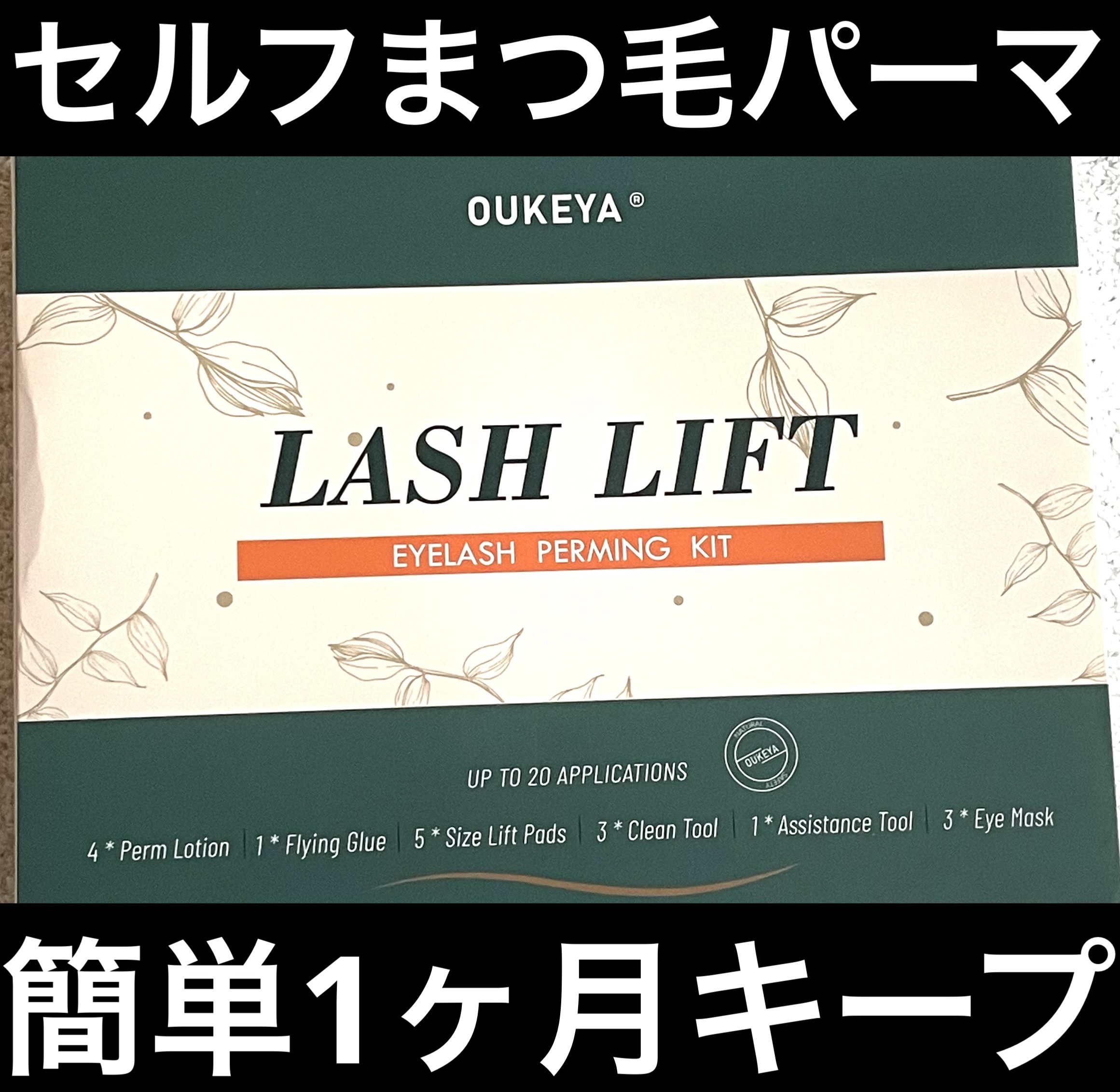 植物柔護セルフまつ毛カールパーマ/OUKEYA/その他キットセットを使ったクチコミ（1枚目）