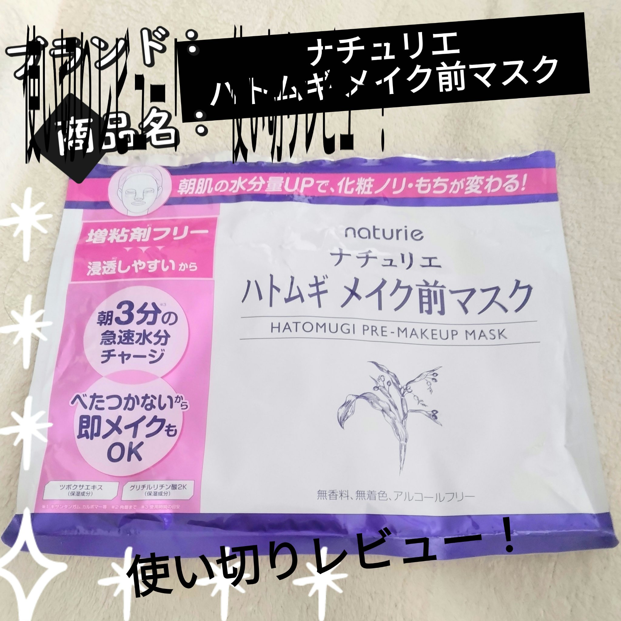 ハトムギ メイク前マスク/ナチュリエ/シートマスク・パックを使ったクチコミ（1枚目）