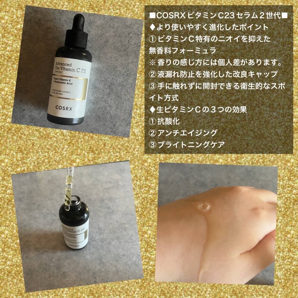 RXアドバンスド ザ・ビタミンC23セラム/COSRX/美容液を使ったクチコミ（2枚目）