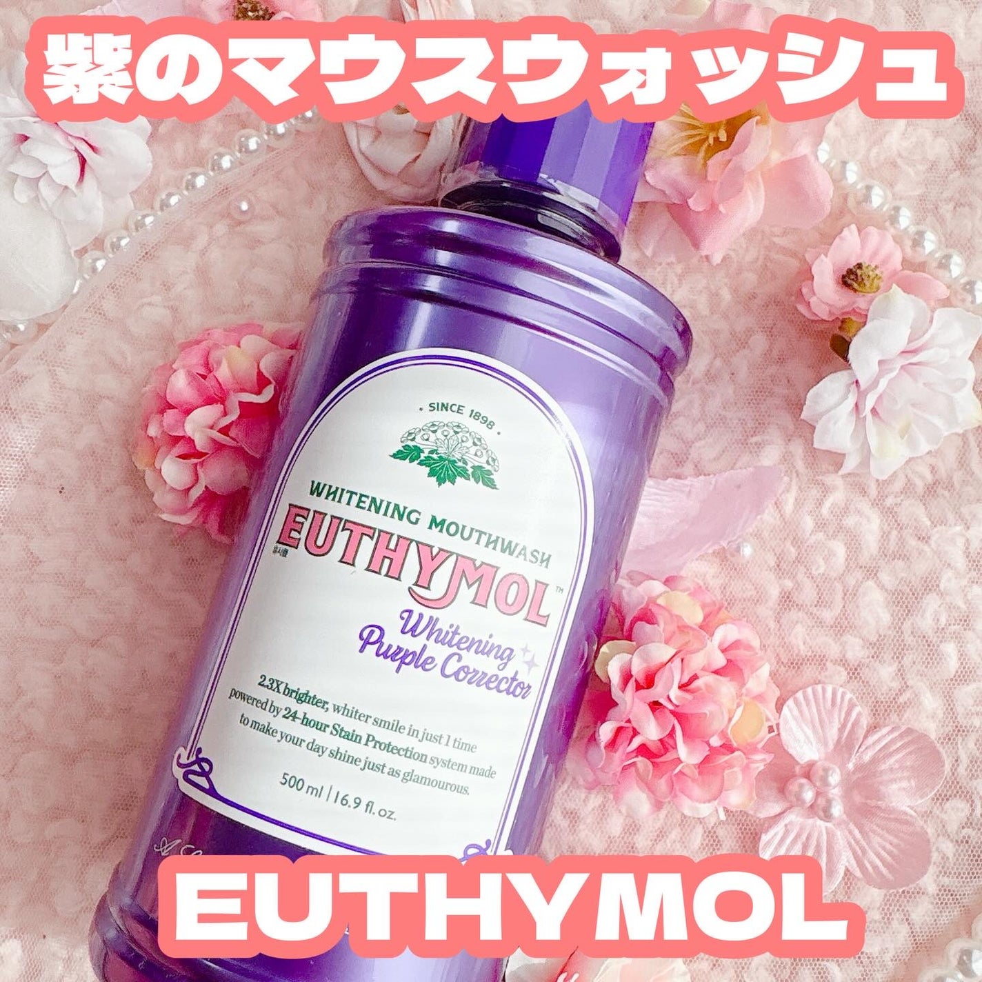 ホワイトニングパープルコレクターマウスウォッシュ/EUTHYMOL/マウスウォッシュ・スプレーを使ったクチコミ(1枚目)