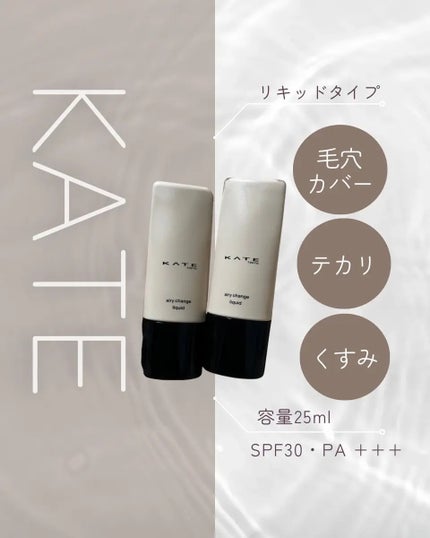ケイト エアリーチェンジリキッド/KATE/リキッドファンデーションを使ったクチコミ(1枚目)