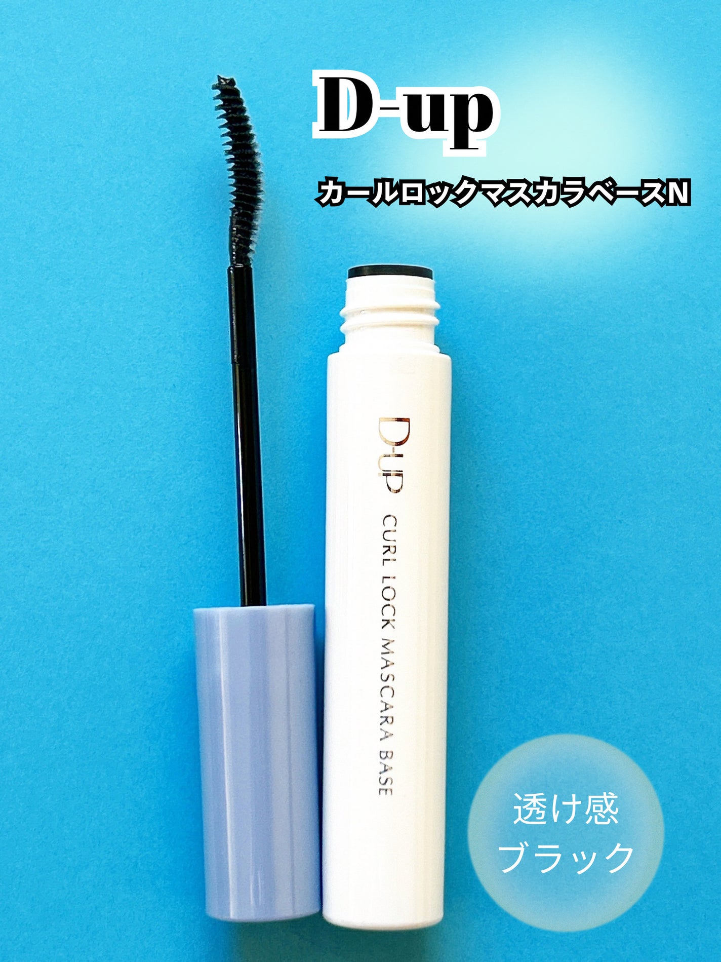 カールロックマスカラベース N/D-UP/マスカラ下地を使ったクチコミ(2枚目)