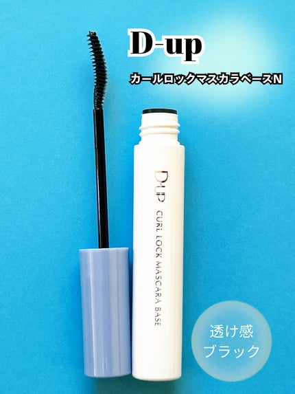 カールロックマスカラベース N/D-UP/マスカラ下地を使ったクチコミ(2枚目)