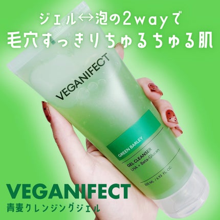 青麦クレンジングジェル /Veganifect/クレンジングジェルを使ったクチコミ(1枚目)