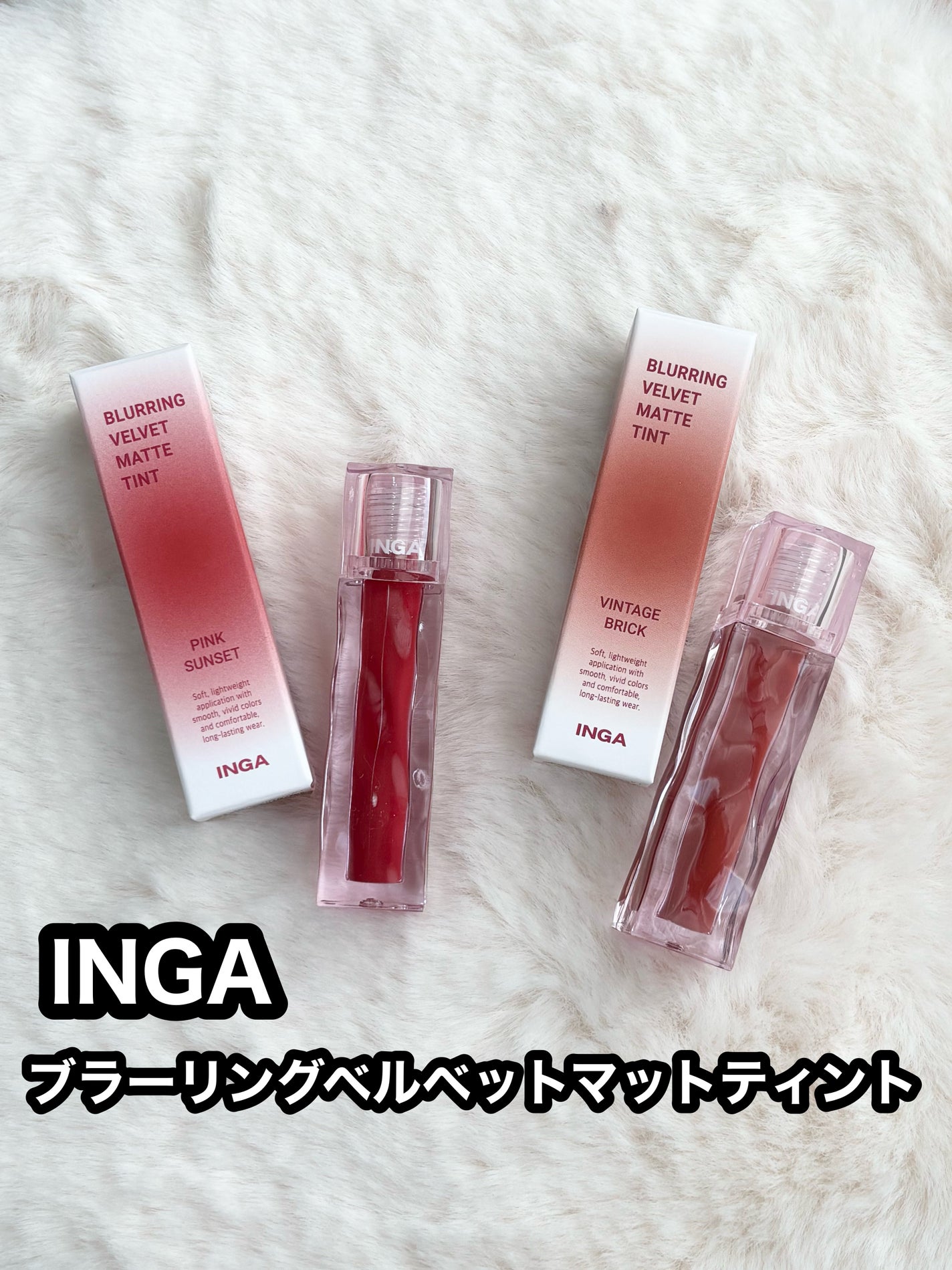 ブラーリングベルベットマットティント/INGA/リップティントを使ったクチコミ(1枚目)