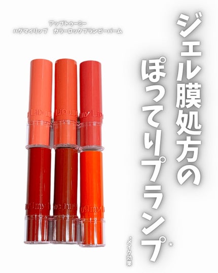 ハグマイリップ カラーロックプランピーバーム/up2me/口紅を使ったクチコミ(1枚目)