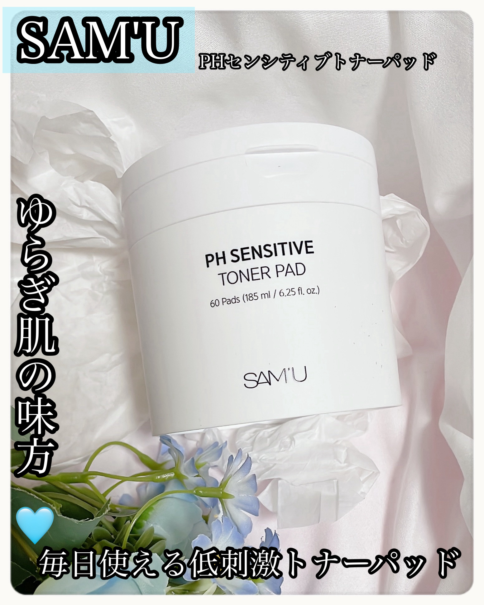 PHセンシティブトナーパッド/SAM'U/トナーパッドを使ったクチコミ（1枚目）