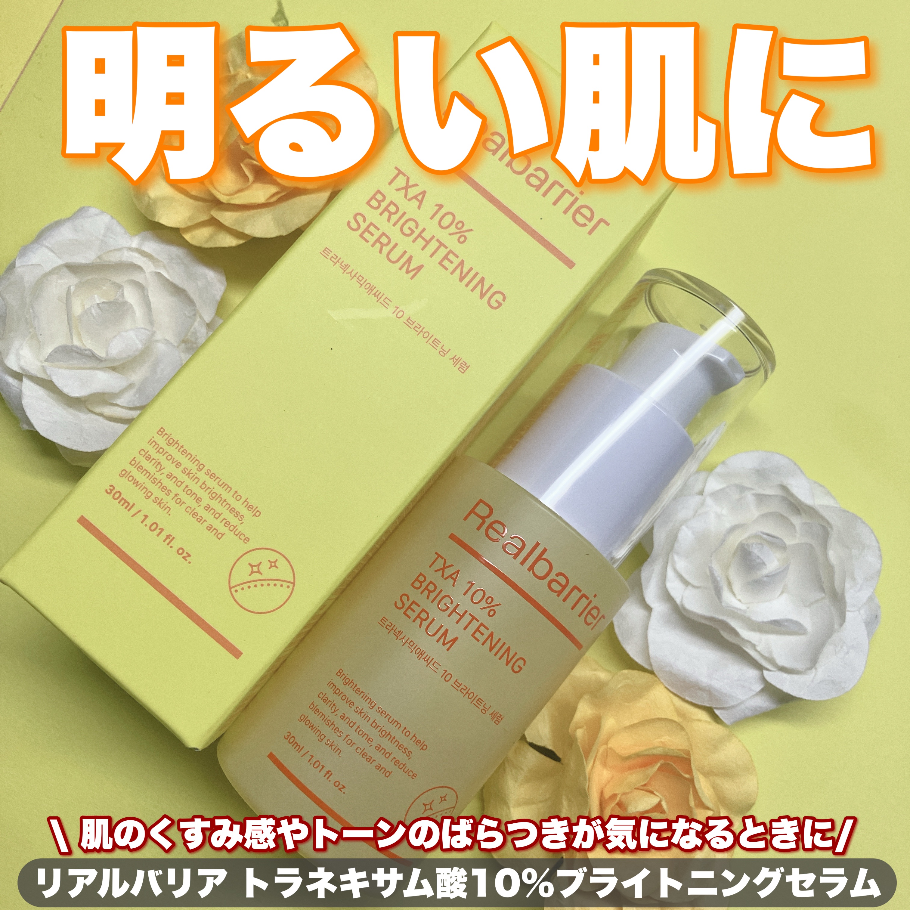 トラネキサム酸10％ブライトニングセラム/Real Barrier/美容液を使ったクチコミ（1枚目）