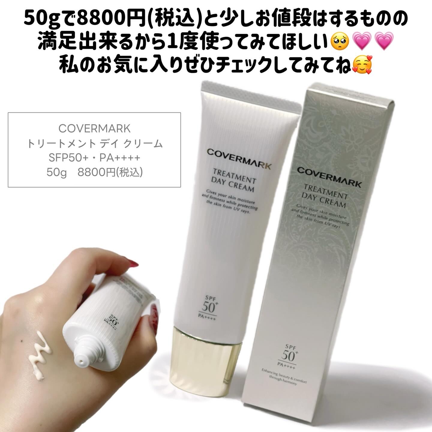 トリートメント デイ クリーム/COVERMARK/日焼け止めクリームを使ったクチコミ（3枚目）