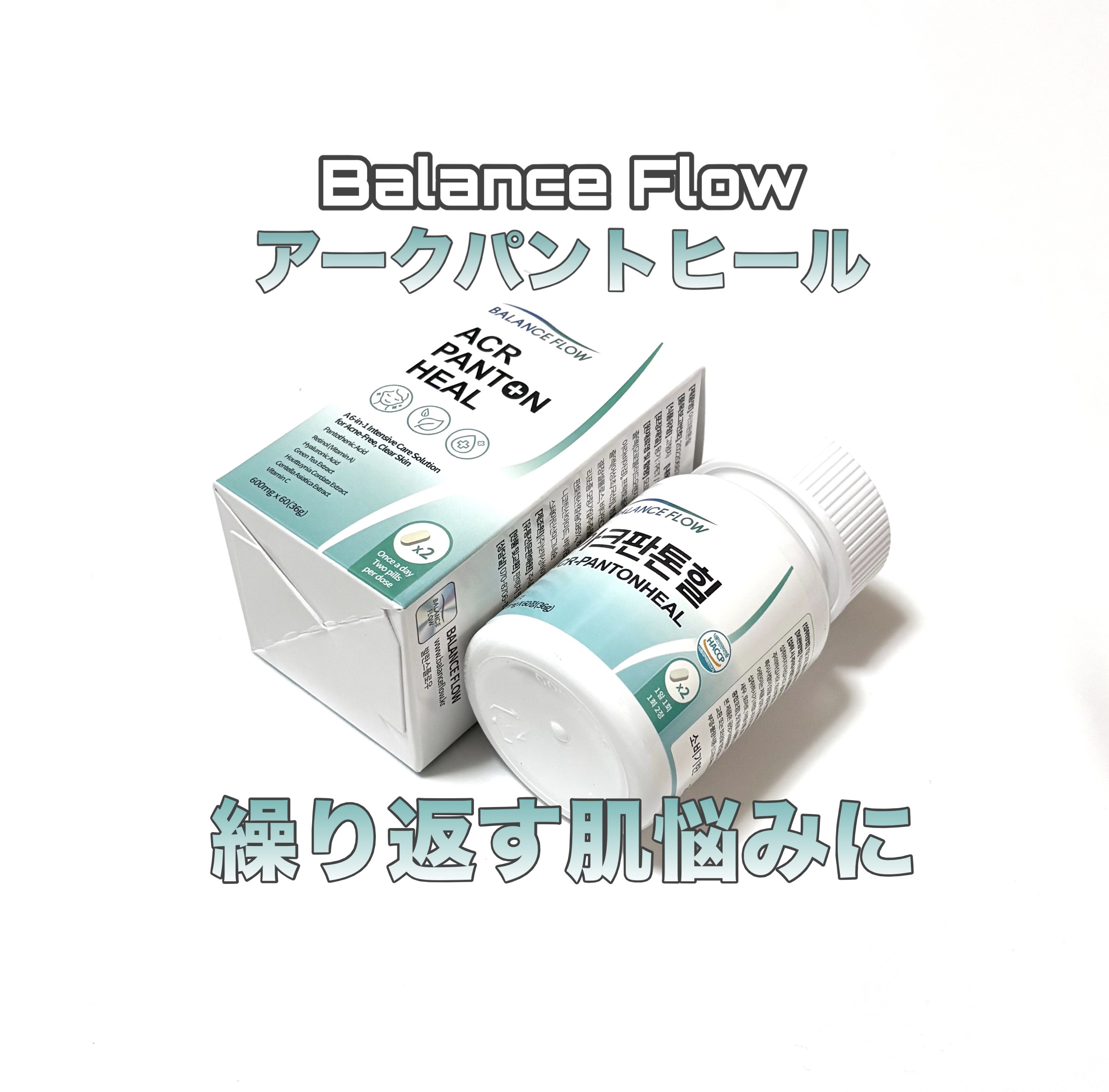 アークパントンヒール /Balance Flow/美容サプリメントを使ったクチコミ（1枚目）