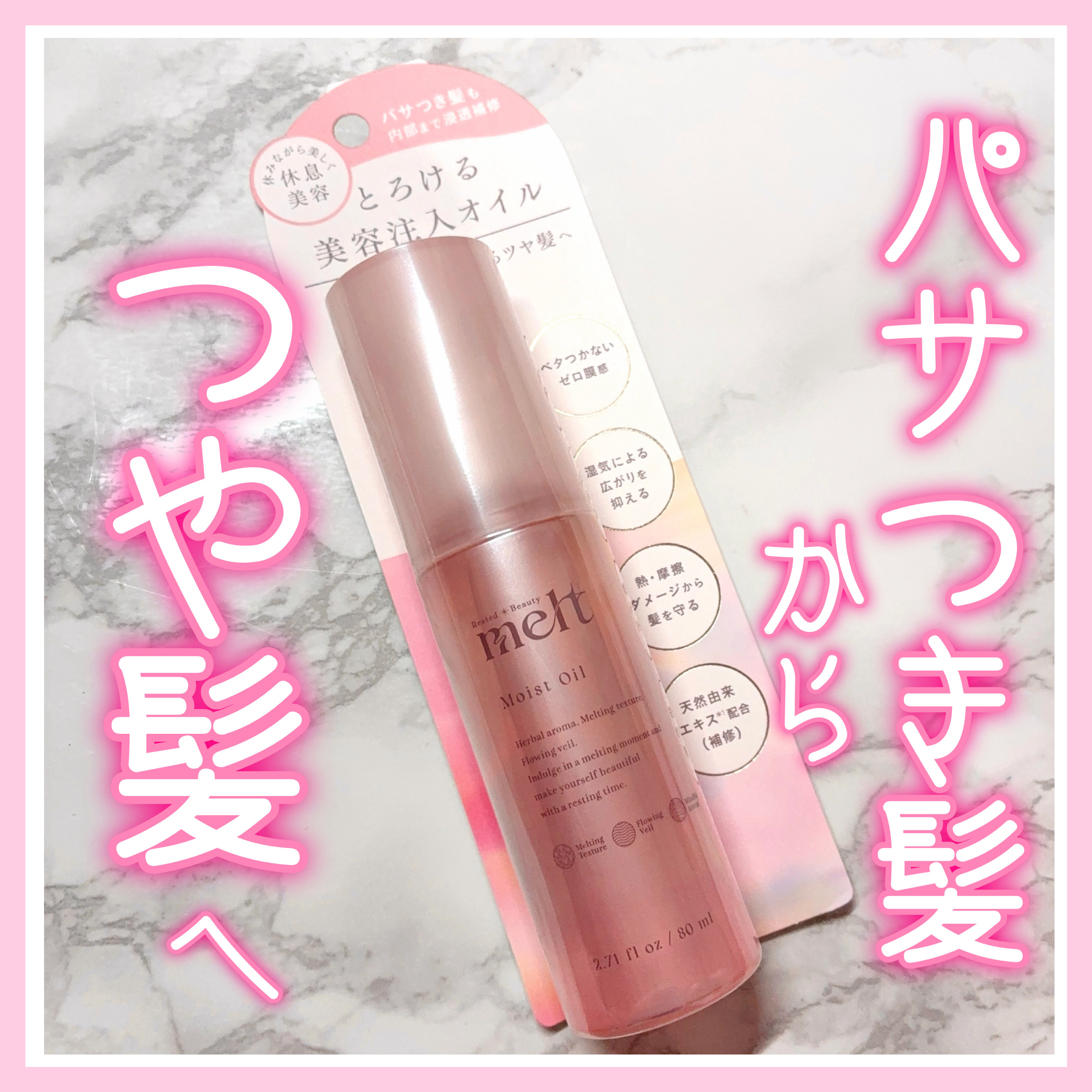 メルト モイストオイル/melt/ヘアオイルを使ったクチコミ（1枚目）