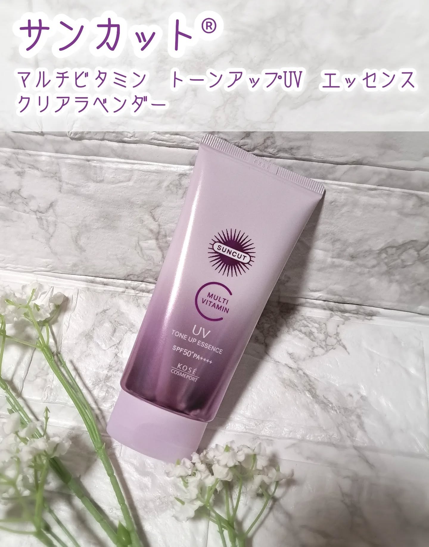 サンカット®　マルチビタミン（保湿）トーンアップＵＶ　  エッセンス　クリアラベンダー/サンカット®/日焼け止めローションを使ったクチコミ（1枚目）