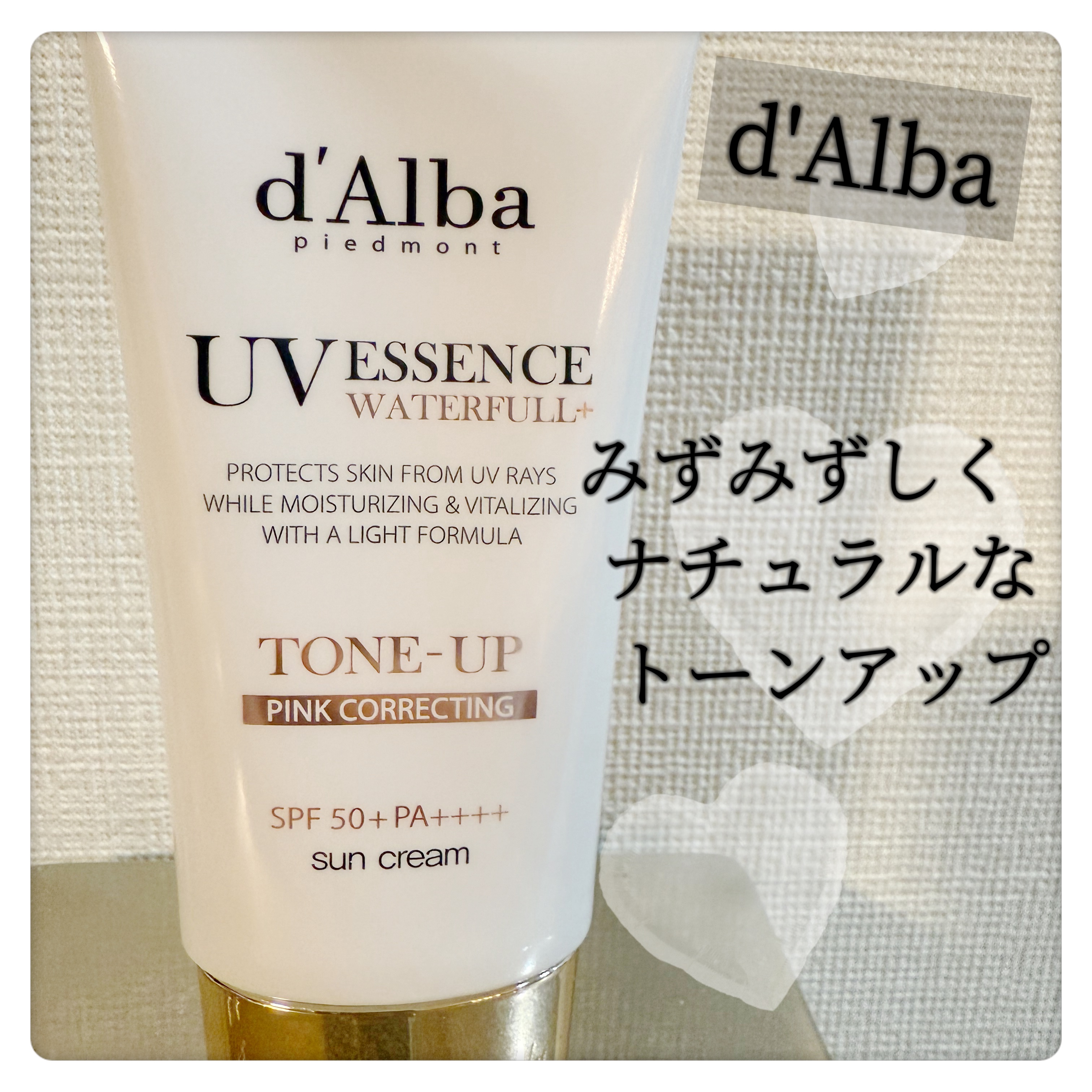 ウォータフルトーンアップサンクリーム/ダルバ/日焼け止めクリームを使ったクチコミ（1枚目）