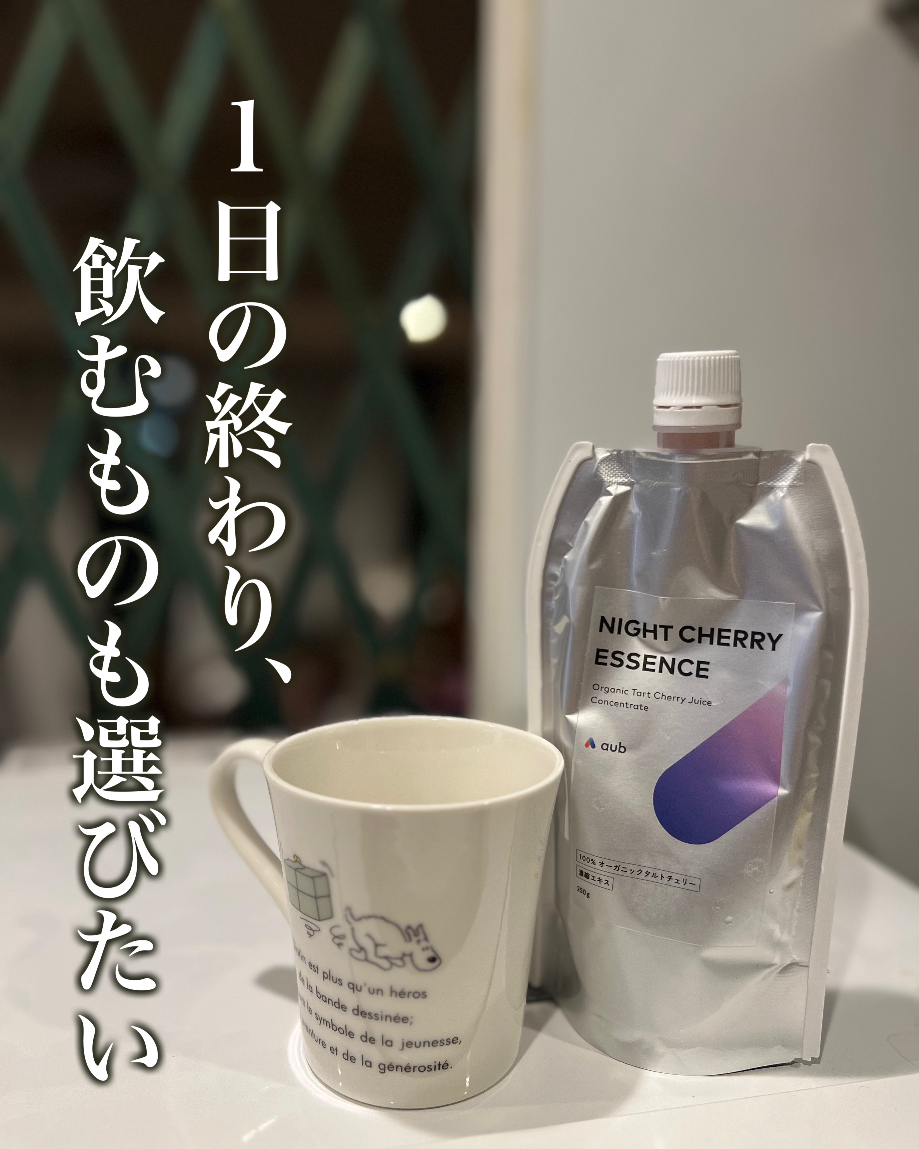 NIGHT CHERRY ESSENCE /AuB/美容ドリンクを使ったクチコミ（1枚目）