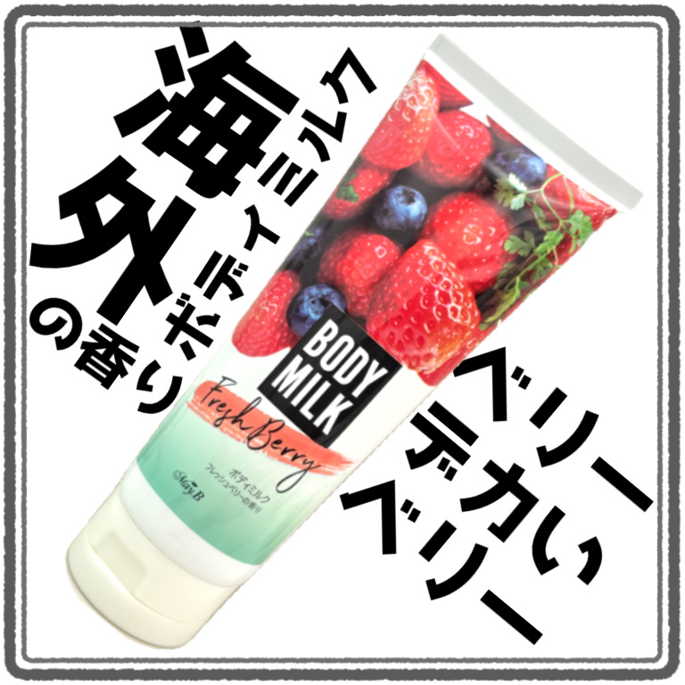 ボディミルク/May.B/ボディミルクを使ったクチコミ（1枚目）