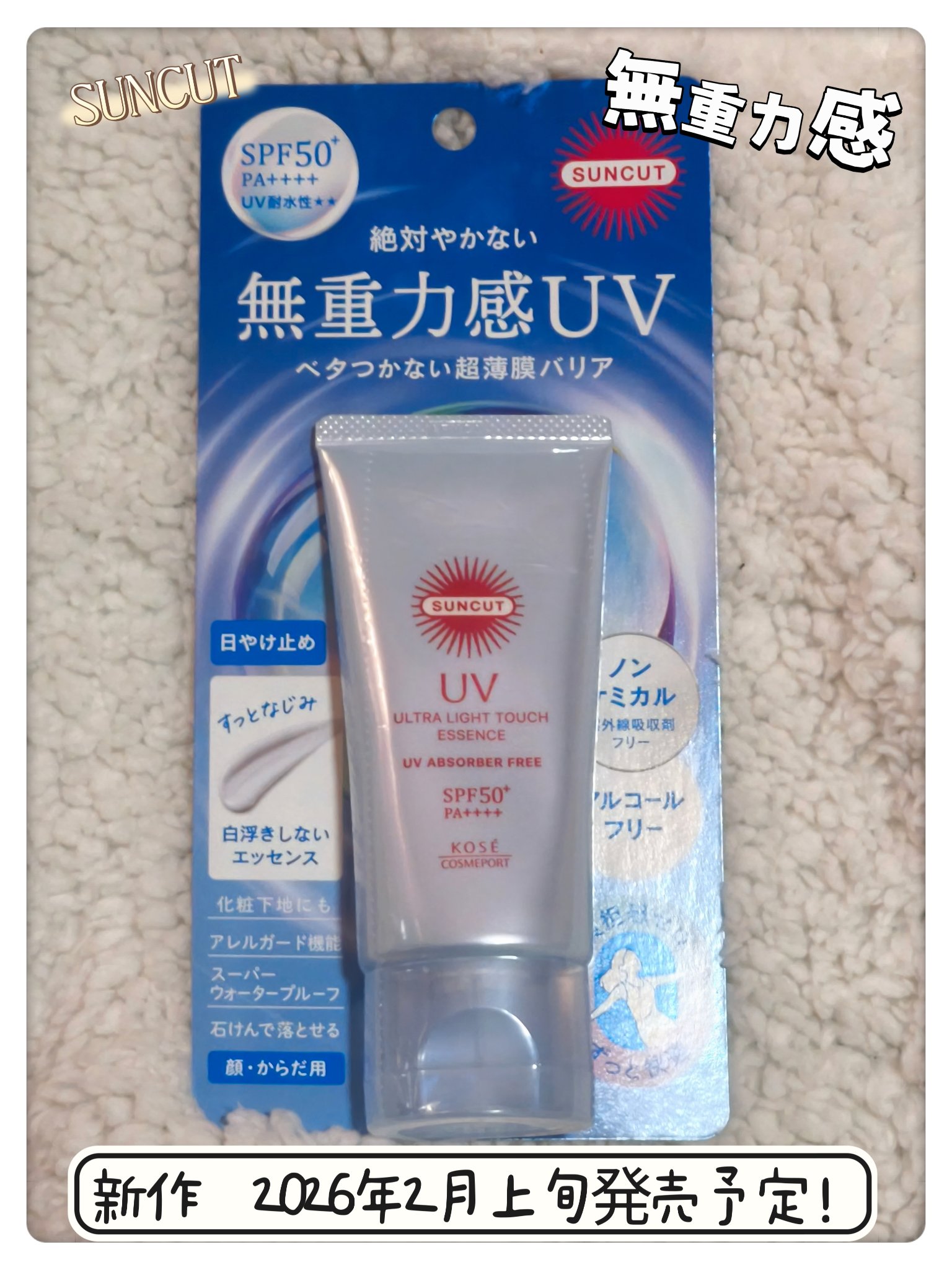 サンカット® 無重力感UV エッセンス/サンカット®/日焼け止めローションを使ったクチコミ（1枚目）