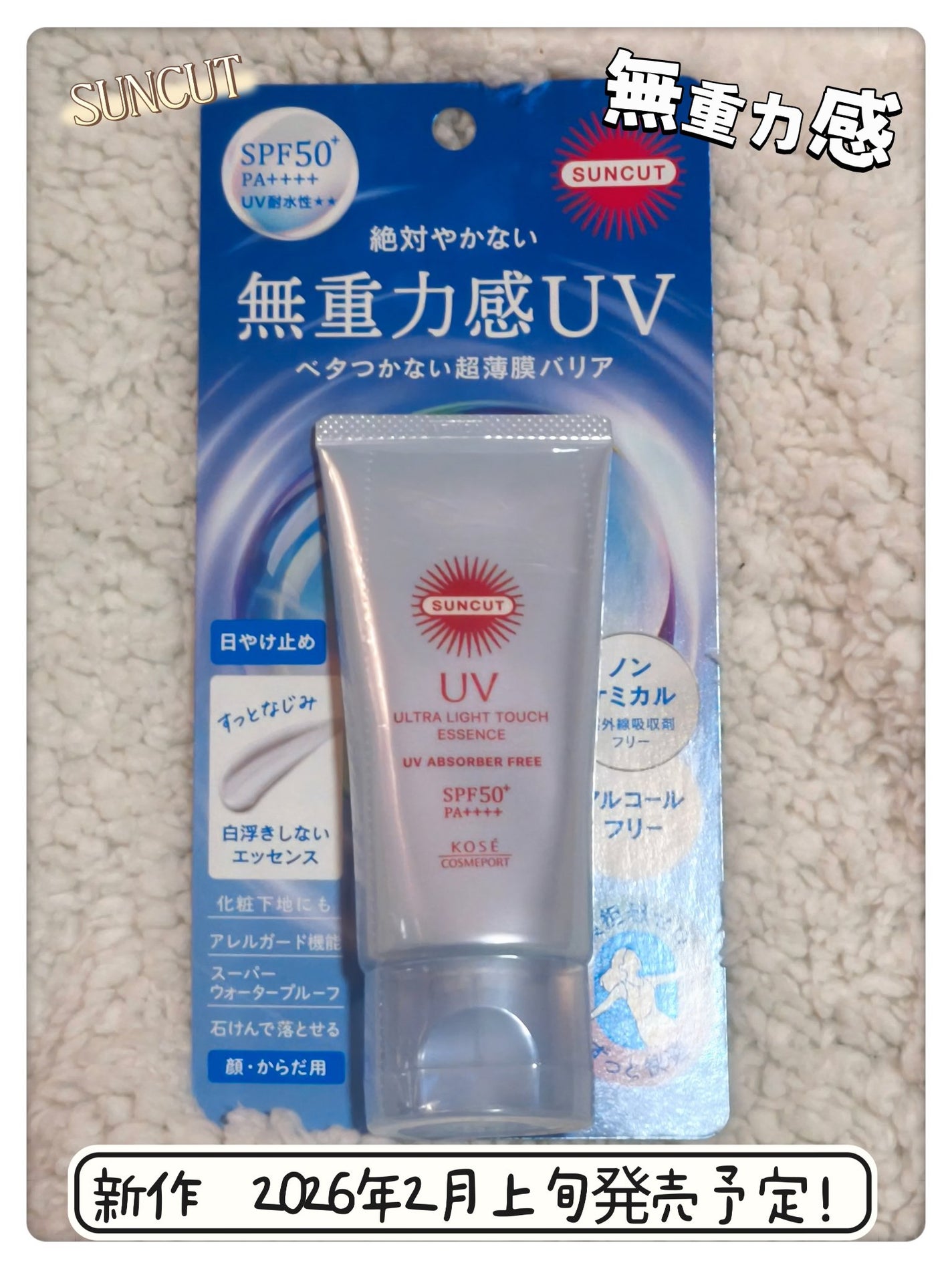 サンカット® 無重力感UV エッセンス/サンカット®/日焼け止めローションを使ったクチコミ(1枚目)