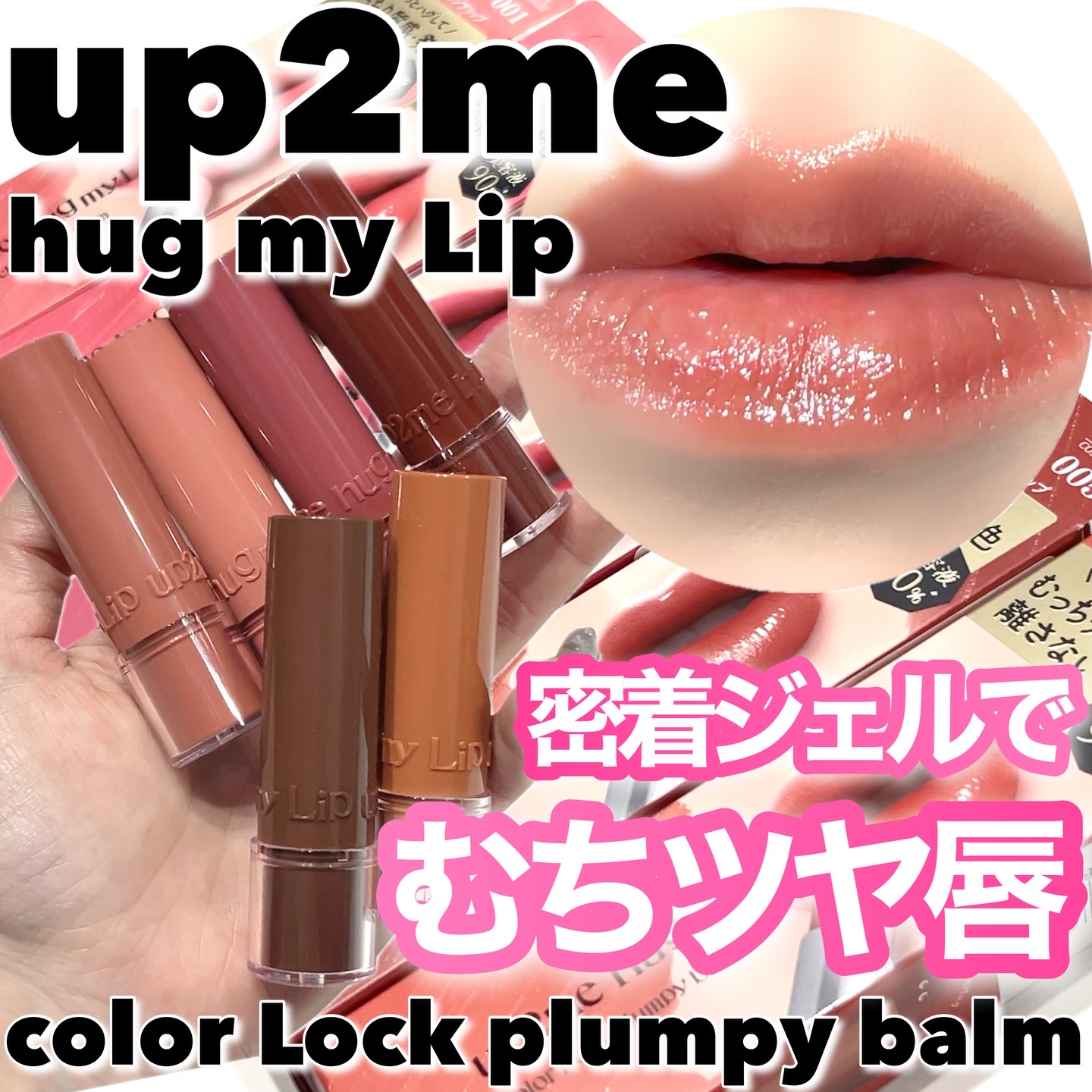 ハグマイリップ　カラーロックプランピーバーム/up2me/口紅を使ったクチコミ（1枚目）