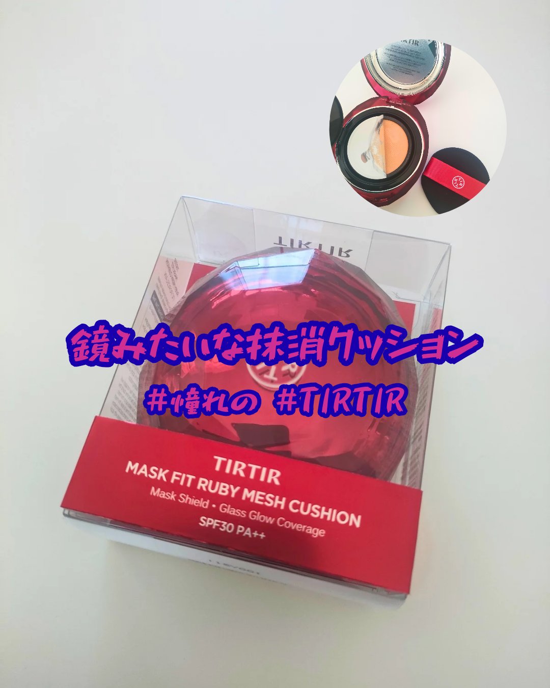 MASK FIT RUBY MESH CUSHION/TIRTIR(ティルティル)/クッションファンデーションを使ったクチコミ（2枚目）