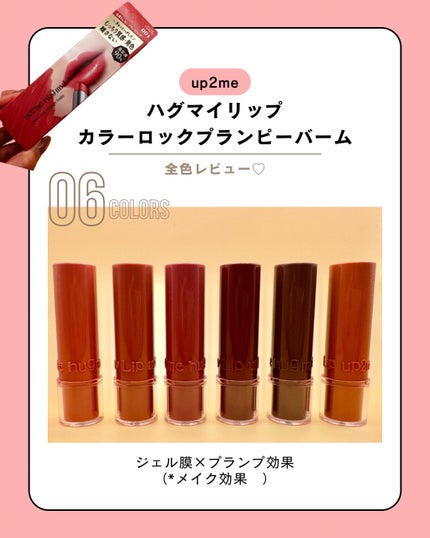 ハグマイリップ カラーロックプランピーバーム/up2me/口紅を使ったクチコミ(1枚目)