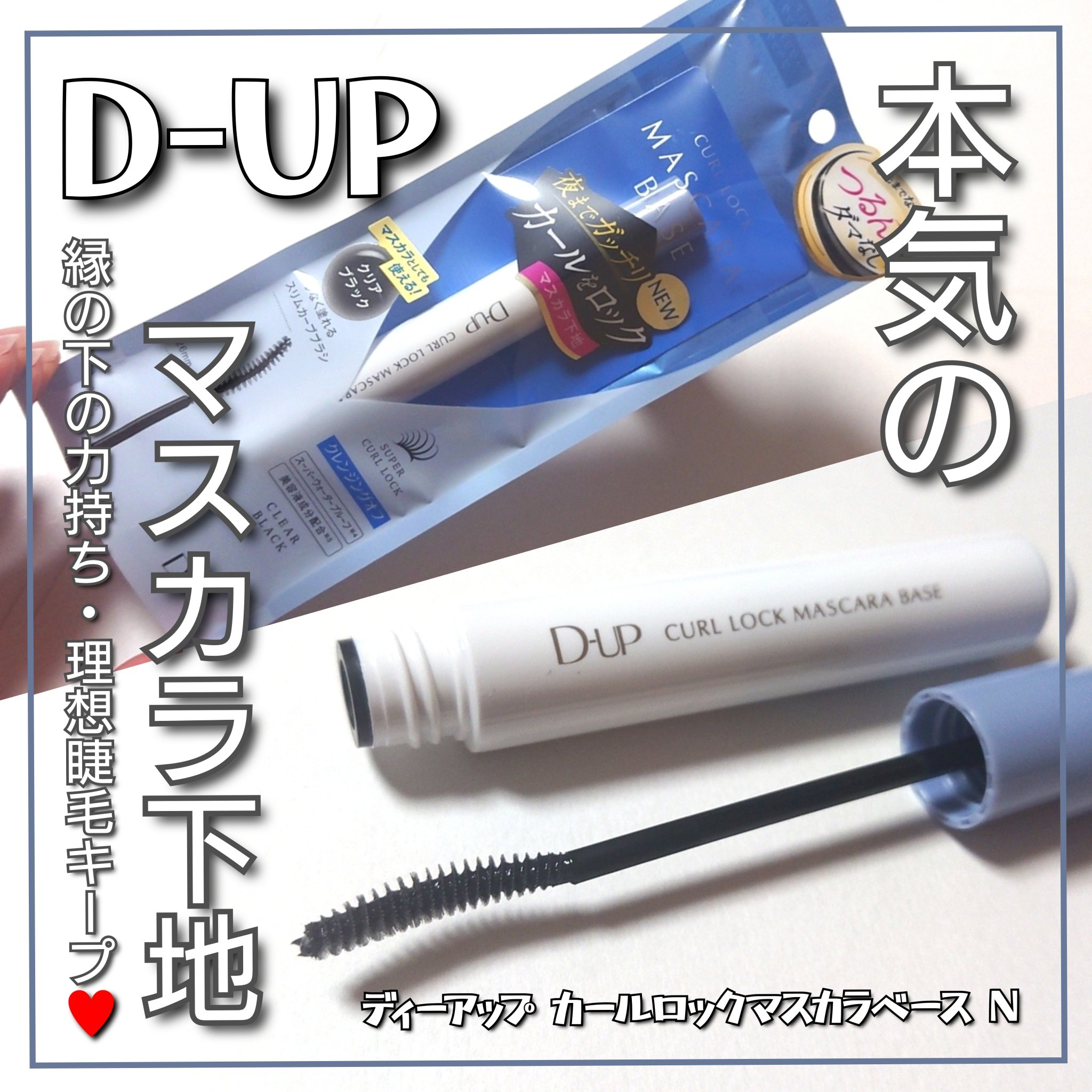 カールロックマスカラベース N/D-UP/マスカラ下地を使ったクチコミ（1枚目）