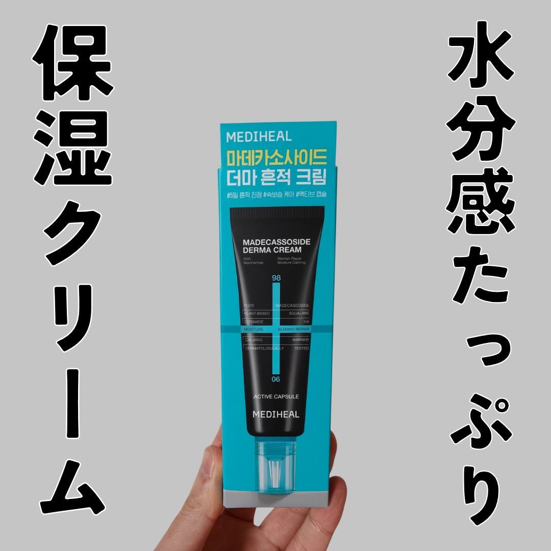 MEDIHEAL マデカッソシドダーマクリームのクチコミ「こんばんは！ティルです。

今回はMEDIHEAL( @mediheal_jp )の
マデカッ.....」（1枚目）