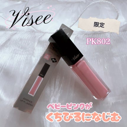 エッセンス リッププランパー/Visée/リッププランパーを使ったクチコミ(1枚目)