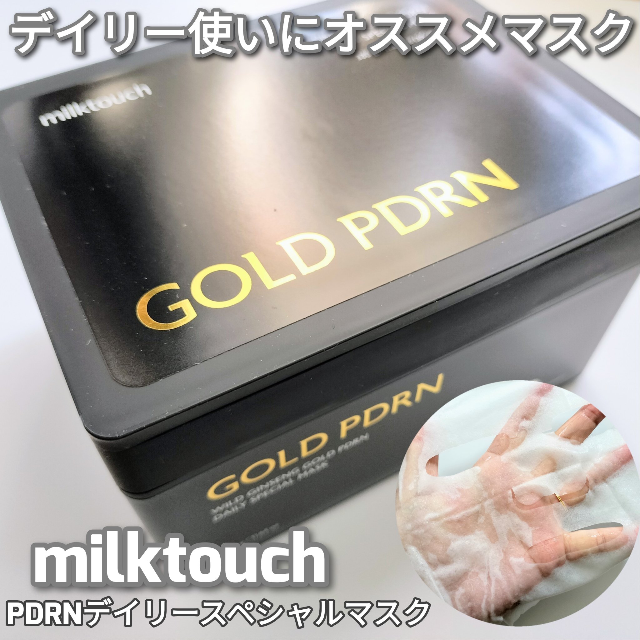
milktouchより商品提供いただき使用しました


PDRNデイリースペシャルマスク
30枚入

朝にオススメなマスクだよ♡
かっこいいBOXに入ってる♡
蓋を開けると中にはピンセットがついてるよー！

低分子ペプチド13種*配合！
