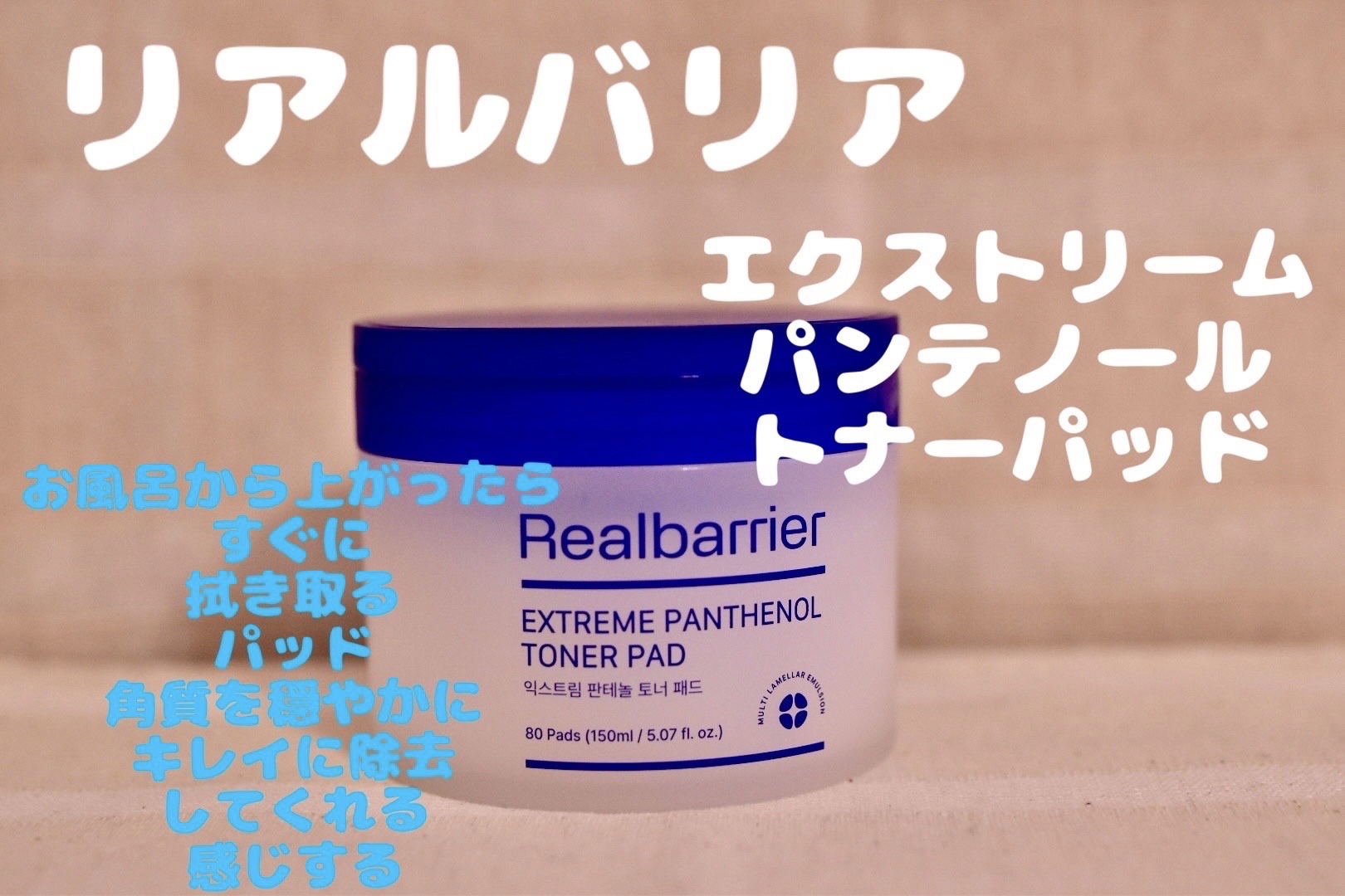 Real Barrier エクストリームパンテノールトナーパッドのクチコミ「寒いこの時期は乾燥しがちですが、これらのアイテムをしっかり使って、丁寧にお手入れしてるので、今.....」（2枚目）