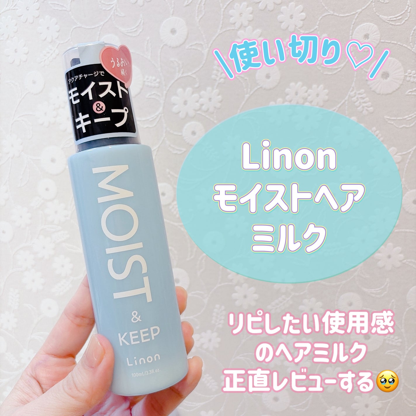 リノン モイストヘアミルク/Linon/ヘアオイルを使ったクチコミ(1枚目)