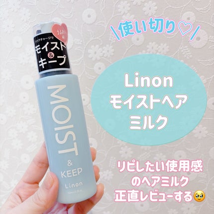リノン モイストヘアミルク/Linon/ヘアオイルを使ったクチコミ(1枚目)