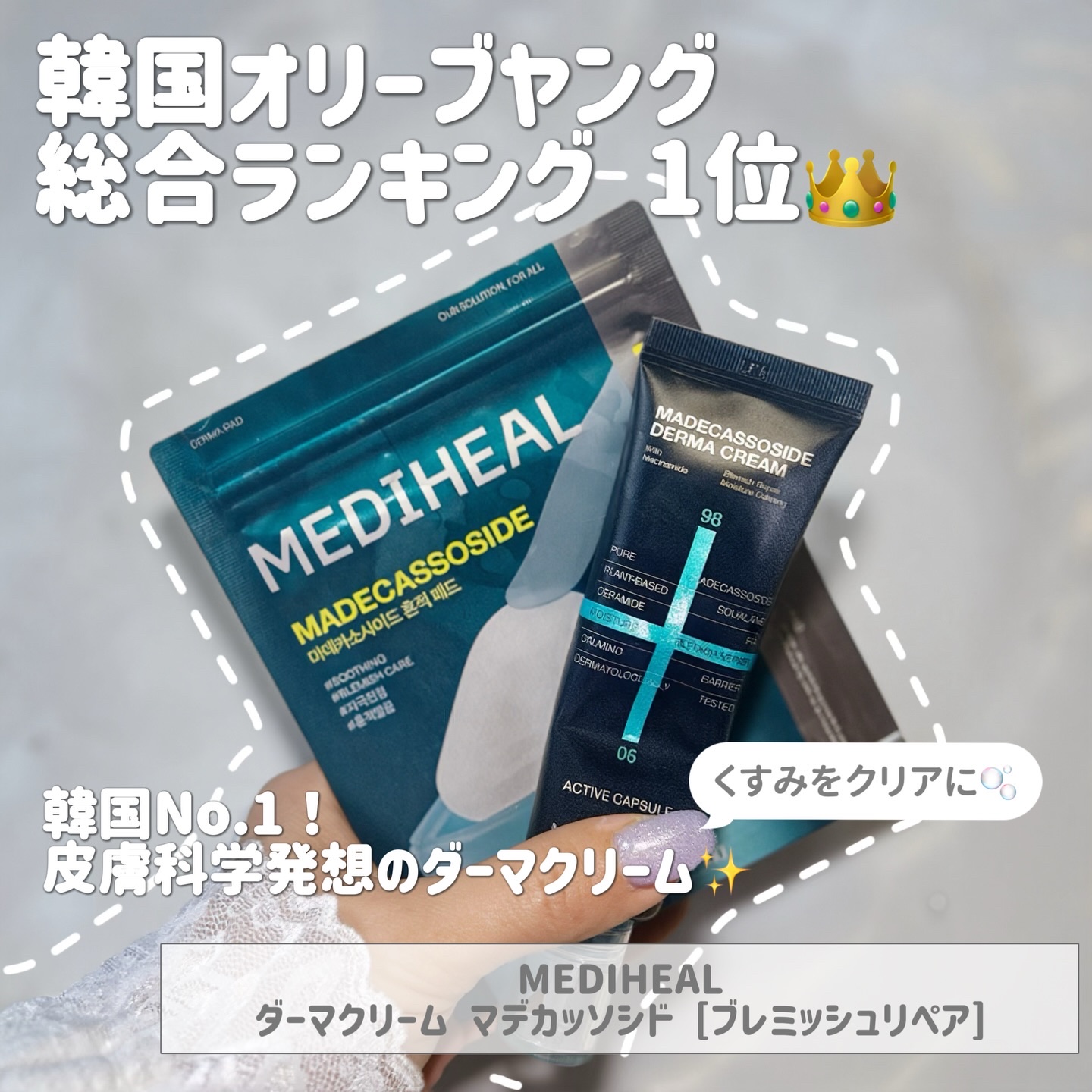 MEDIHEAL マデカッソシドダーマクリームのクチコミ「韓国No.1！皮膚科学発想のダーマクリーム！
•*¨*•.¸¸☆*･ﾟ•*¨*•.¸¸☆*･ﾟ.....」（1枚目）