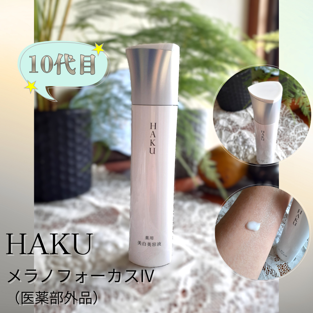 ＨＡＫＵ　メラノフォーカスＩＶ/HAKU/美容液を使ったクチコミ（1枚目）