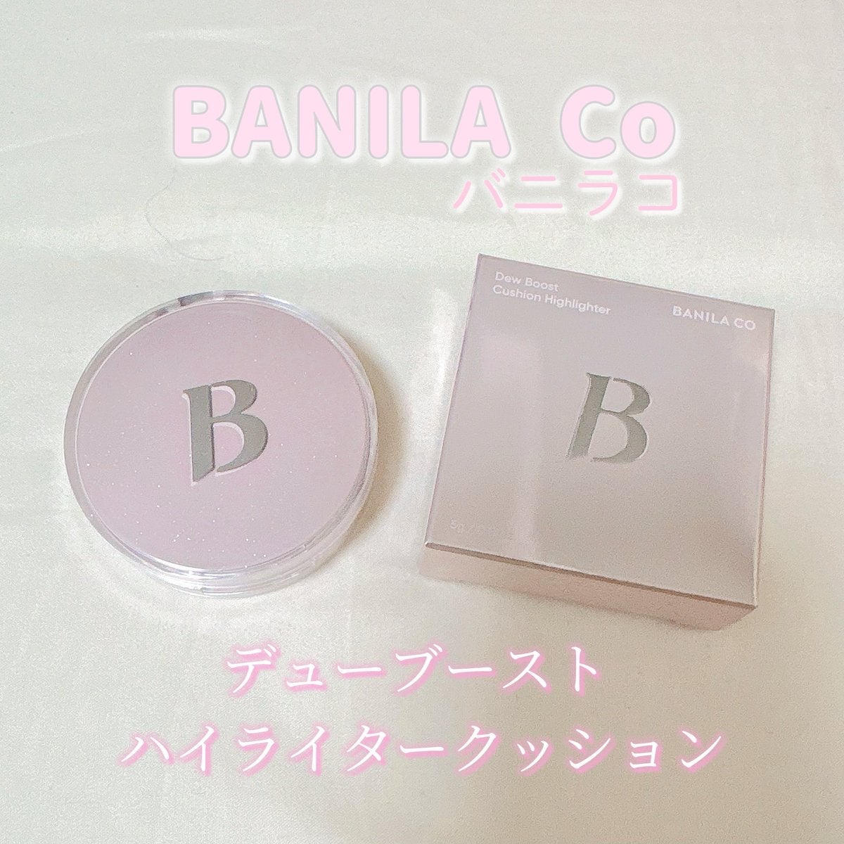 デューブーストクッションハイライター/BANILA CO/リキッドハイライトを使ったクチコミ（1枚目）