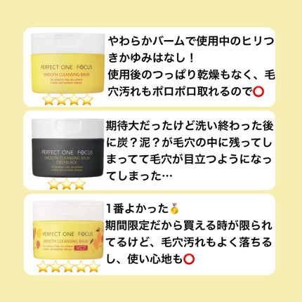 スムースクレンジングバーム/PERFECT ONE FOCUS/クレンジングバームを使ったクチコミ(3枚目)
