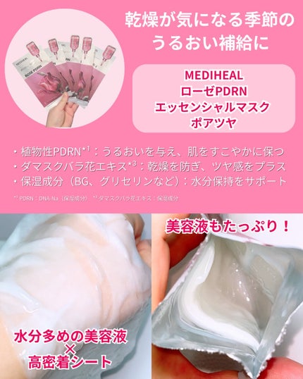 ローゼPDRNエッセンシャルマスクヘルシーグロウ/MEDIHEAL/シートマスク・パックを使ったクチコミ(3枚目)