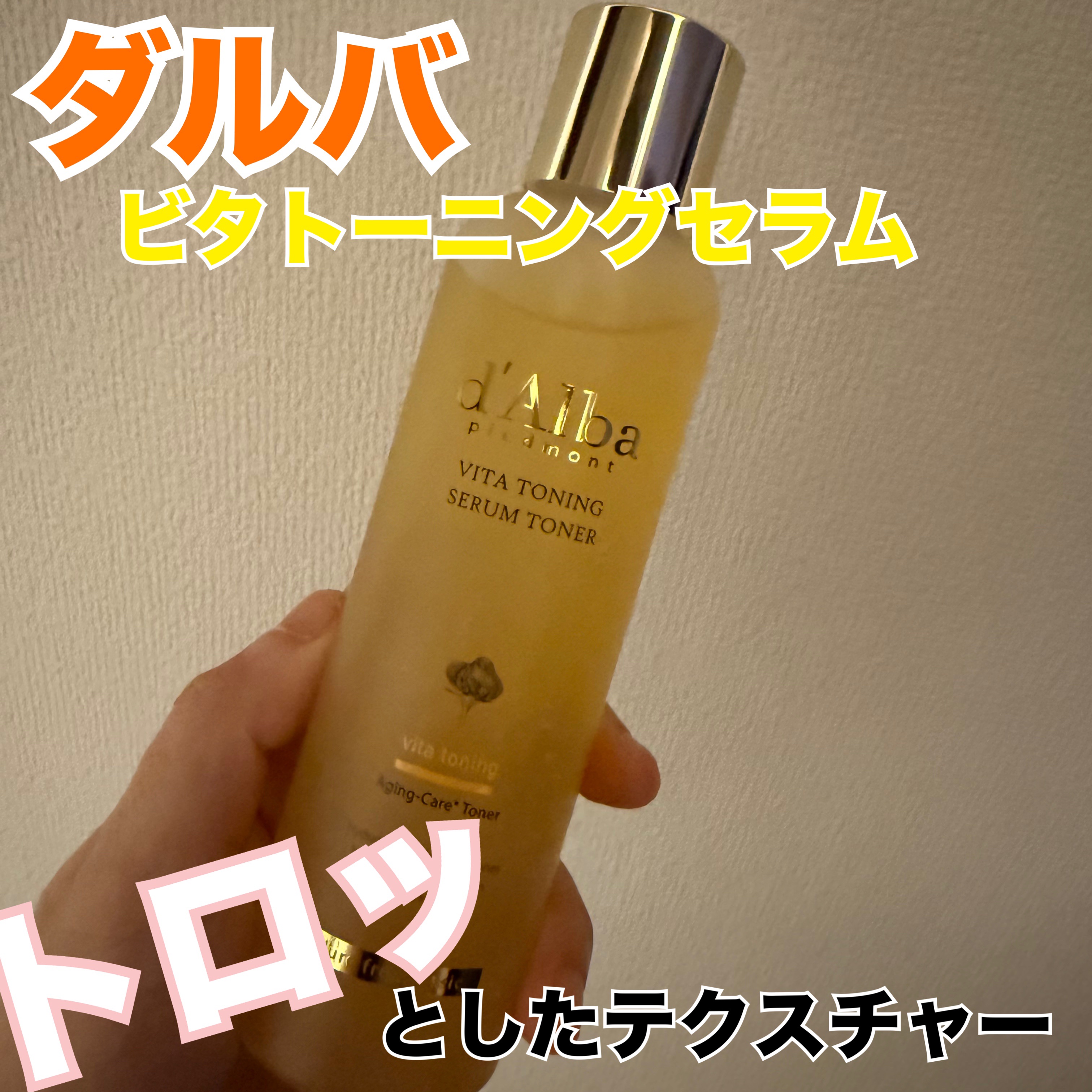 ビタトーニングセラムトナー/ダルバ/化粧水を使ったクチコミ（1枚目）