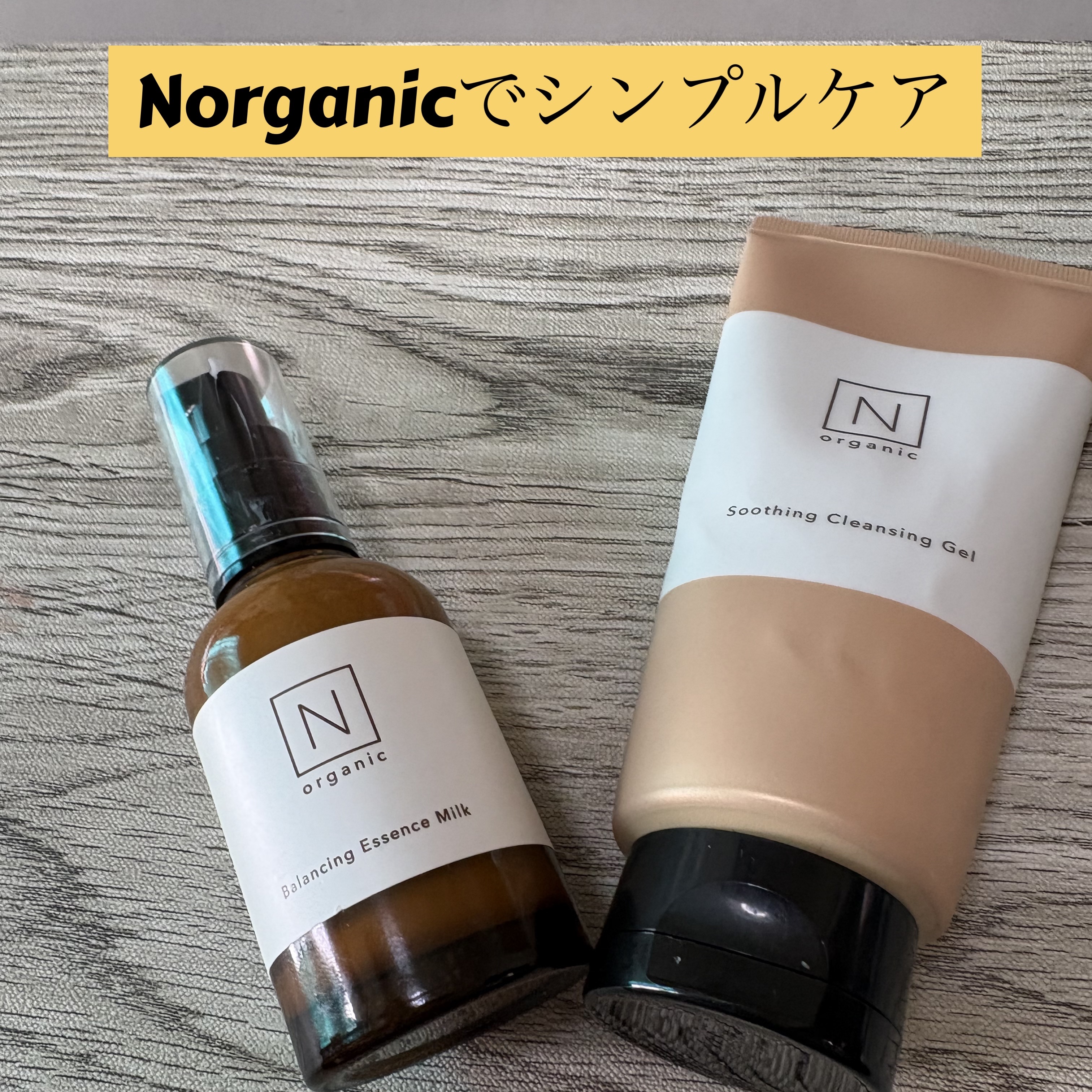 N organic Basic スージング クレンジングジェル/Ｎ organic/クレンジングジェルを使ったクチコミ（1枚目）