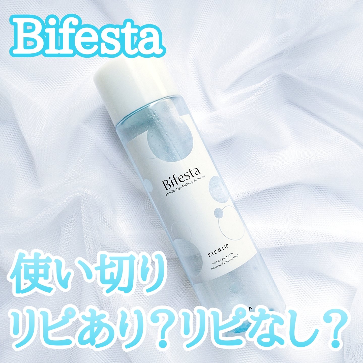 ミセラーアイメイクアップリムーバー 195ml/ビフェスタ/ポイントメイクリムーバーを使ったクチコミ（1枚目）