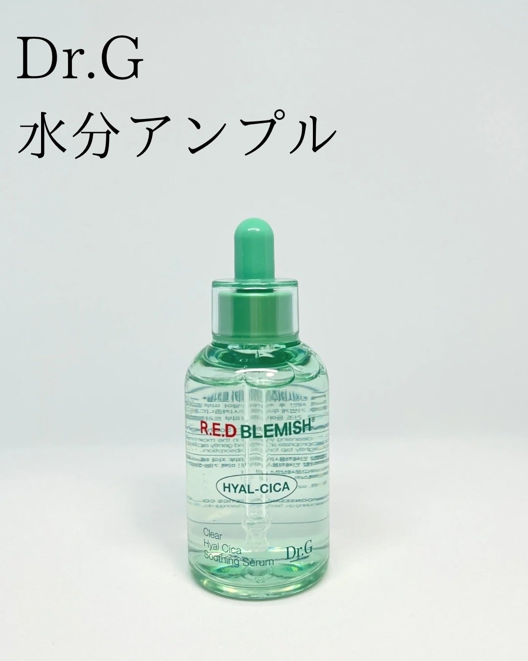 レッドブレミッシュ クリアヒアルシカスージングセラム/Dr.G/美容液を使ったクチコミ(1枚目)