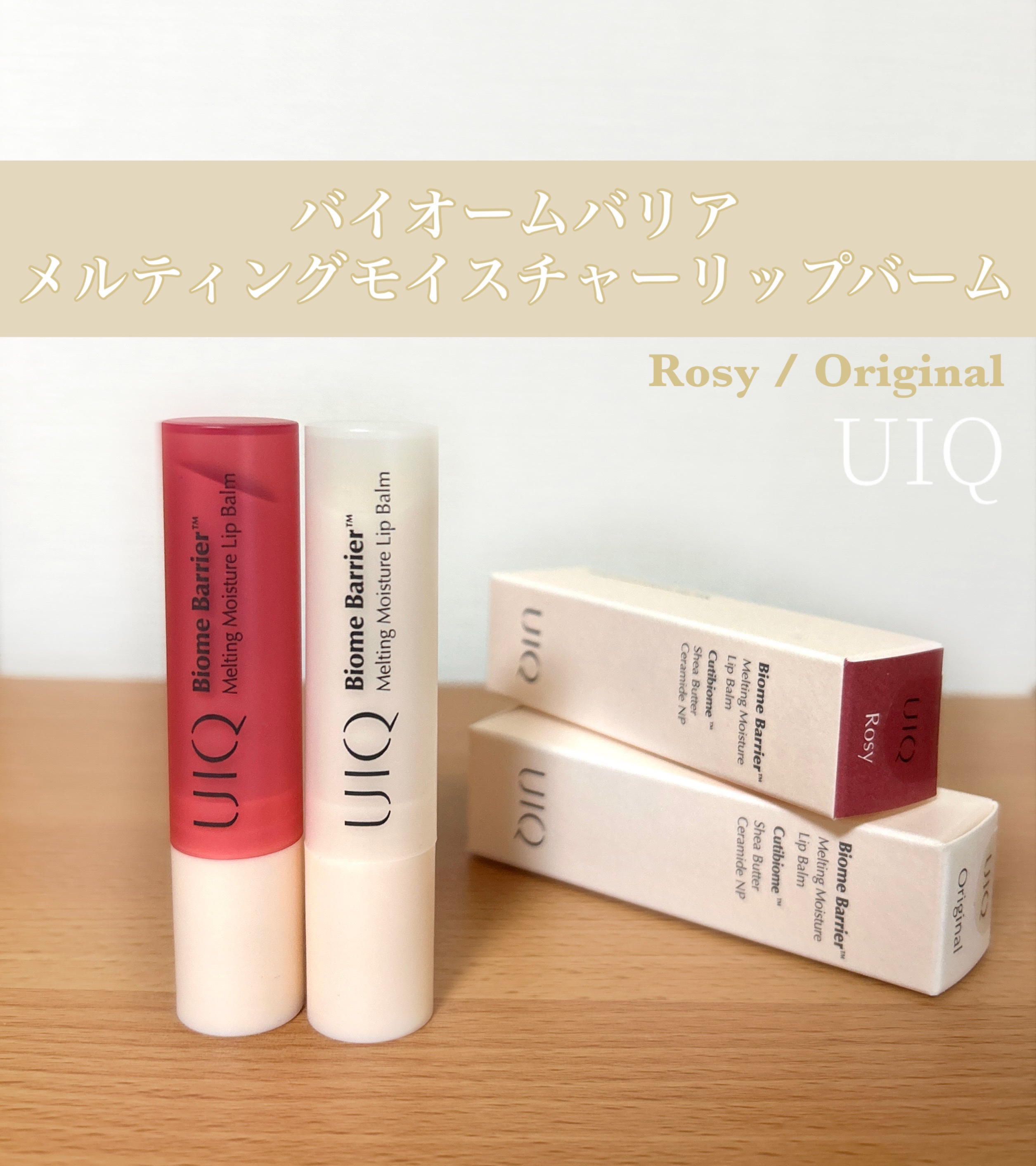 バイオームバリアメルティングモイスチャーリップバーム/UIQ/リップバームを使ったクチコミ（1枚目）