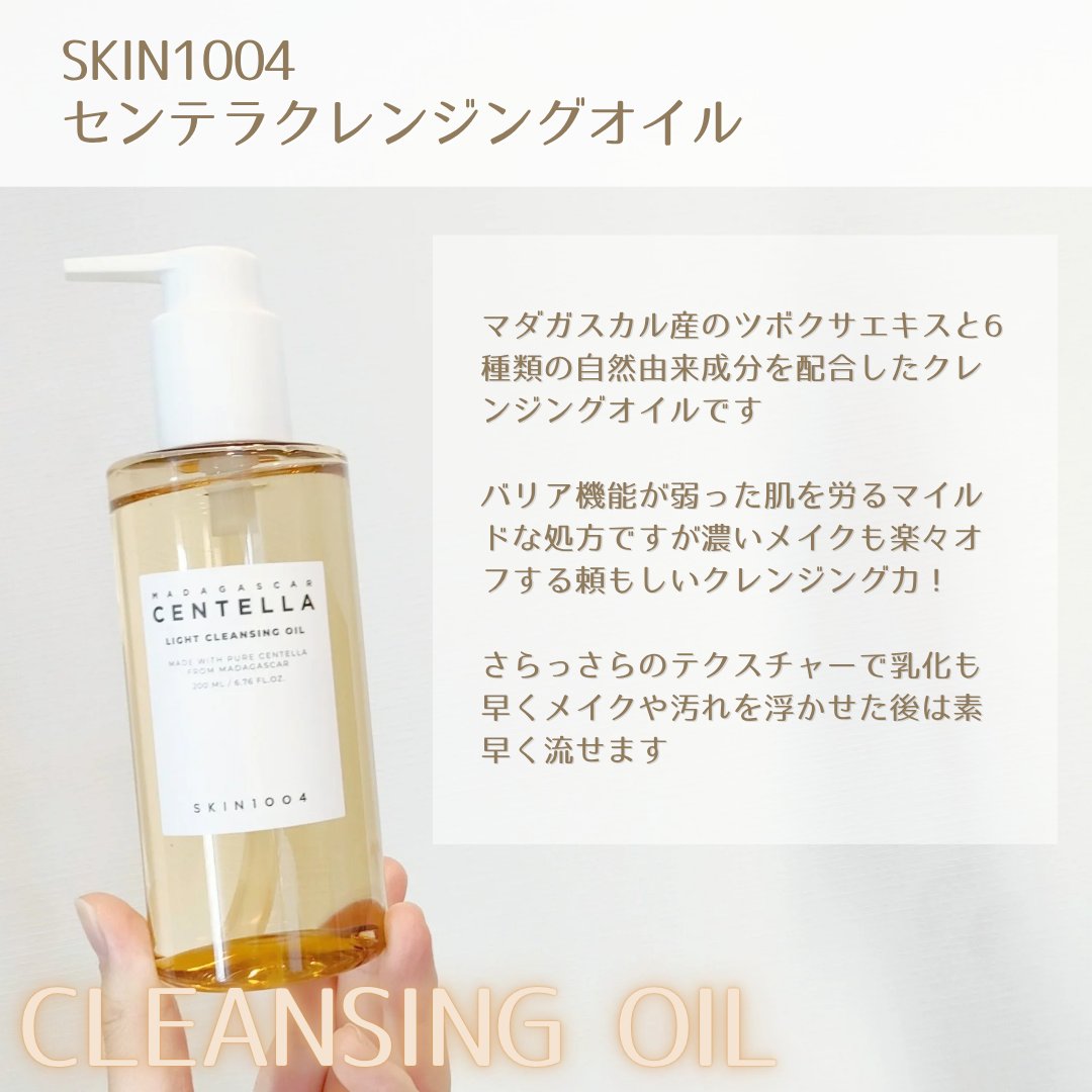 センテラ ライトクレンジングオイル/SKIN1004/オイルクレンジングを使ったクチコミ（2枚目）