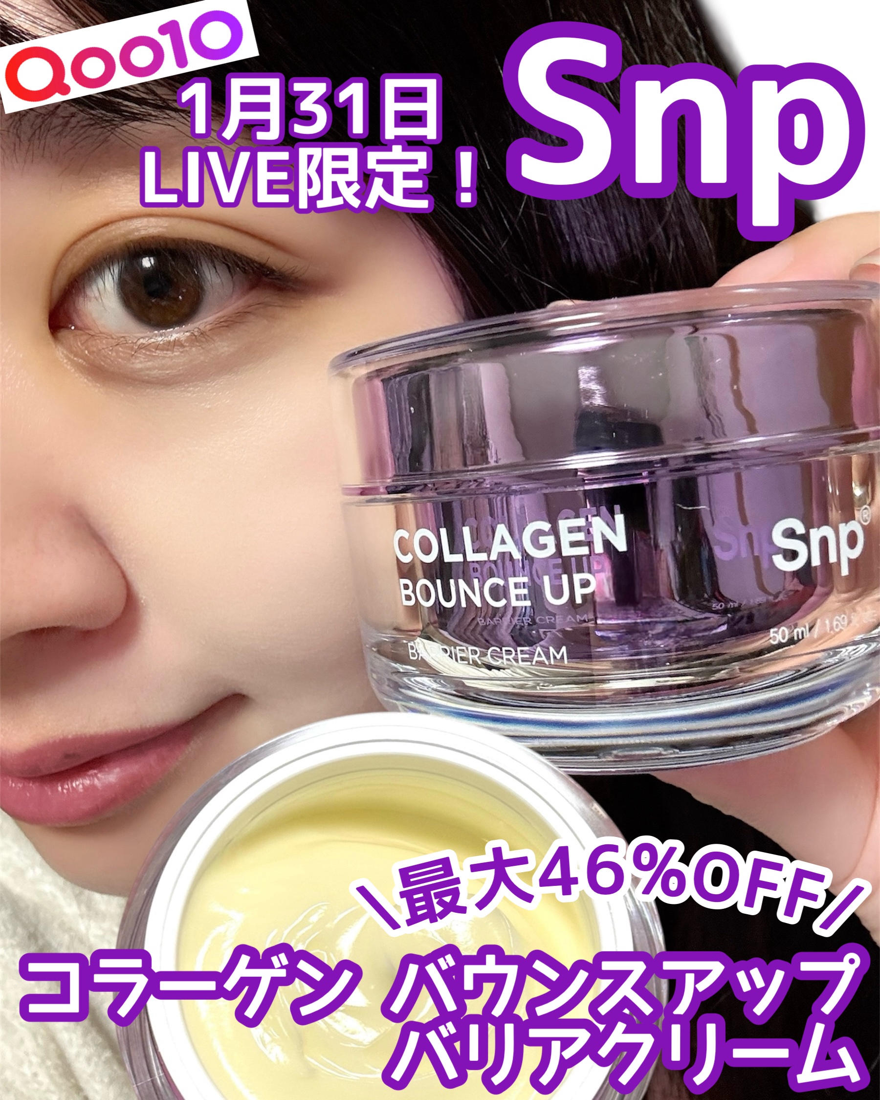 コラーゲンバウンスアップバリアクリーム/SNP/フェイスクリームを使ったクチコミ（1枚目）