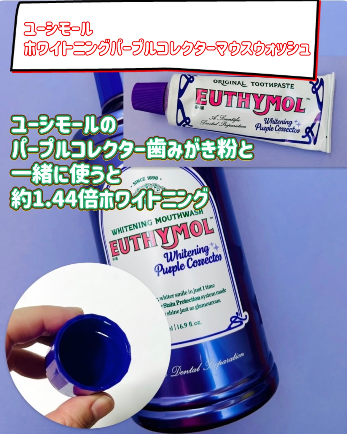 ホワイトニングパープルコレクターマウスウォッシュ/EUTHYMOL/マウスウォッシュ・スプレーを使ったクチコミ（3枚目）
