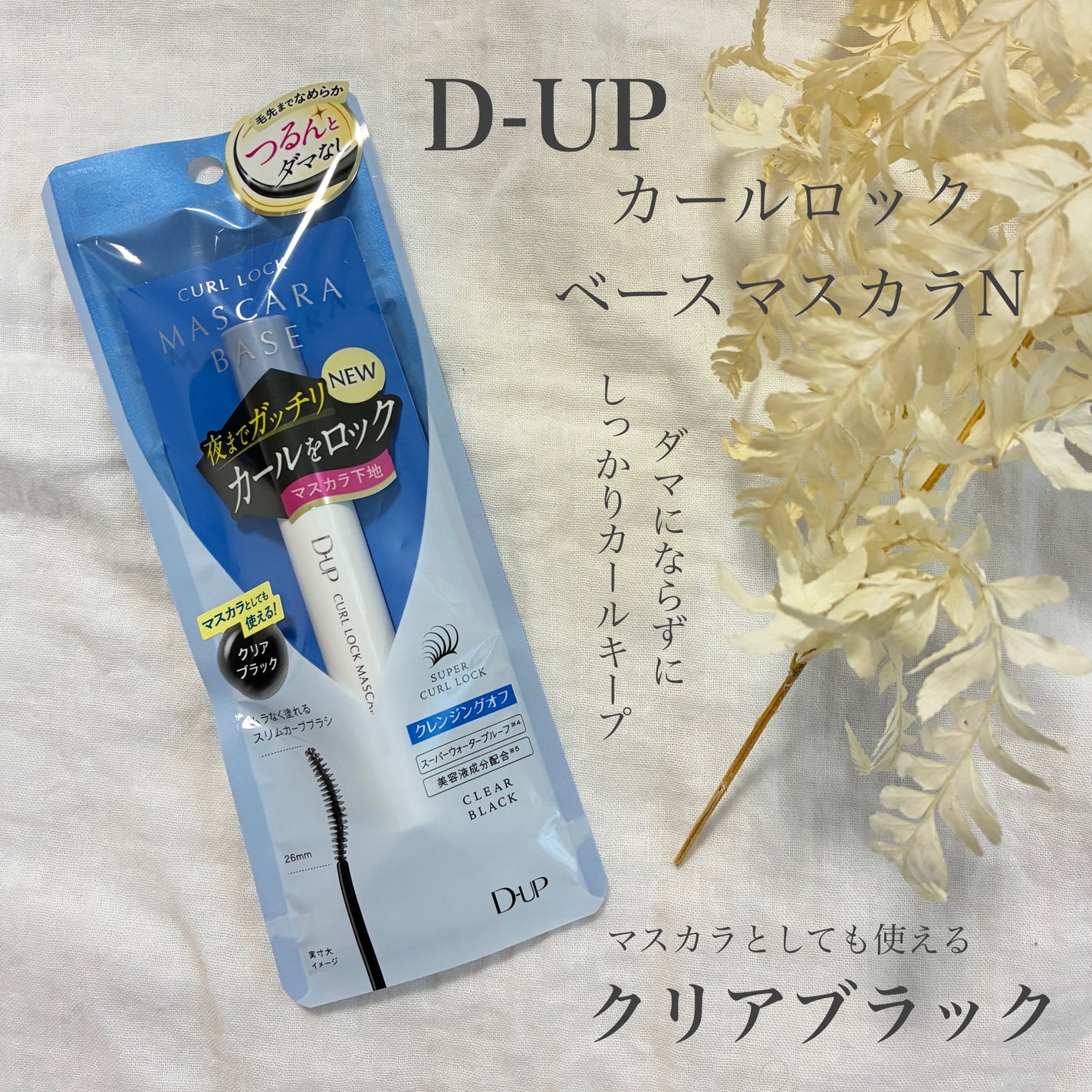 カールロックマスカラベース N/D-UP/マスカラ下地を使ったクチコミ(1枚目)