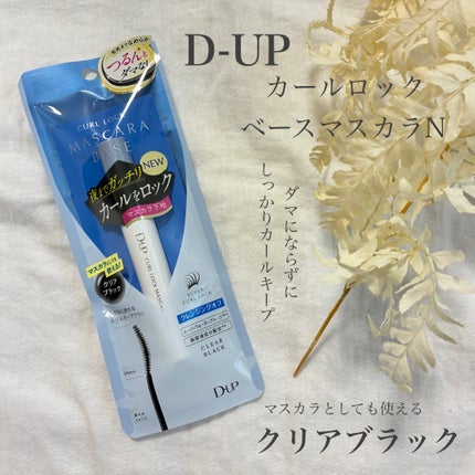 カールロックマスカラベース N/D-UP/マスカラ下地を使ったクチコミ(1枚目)