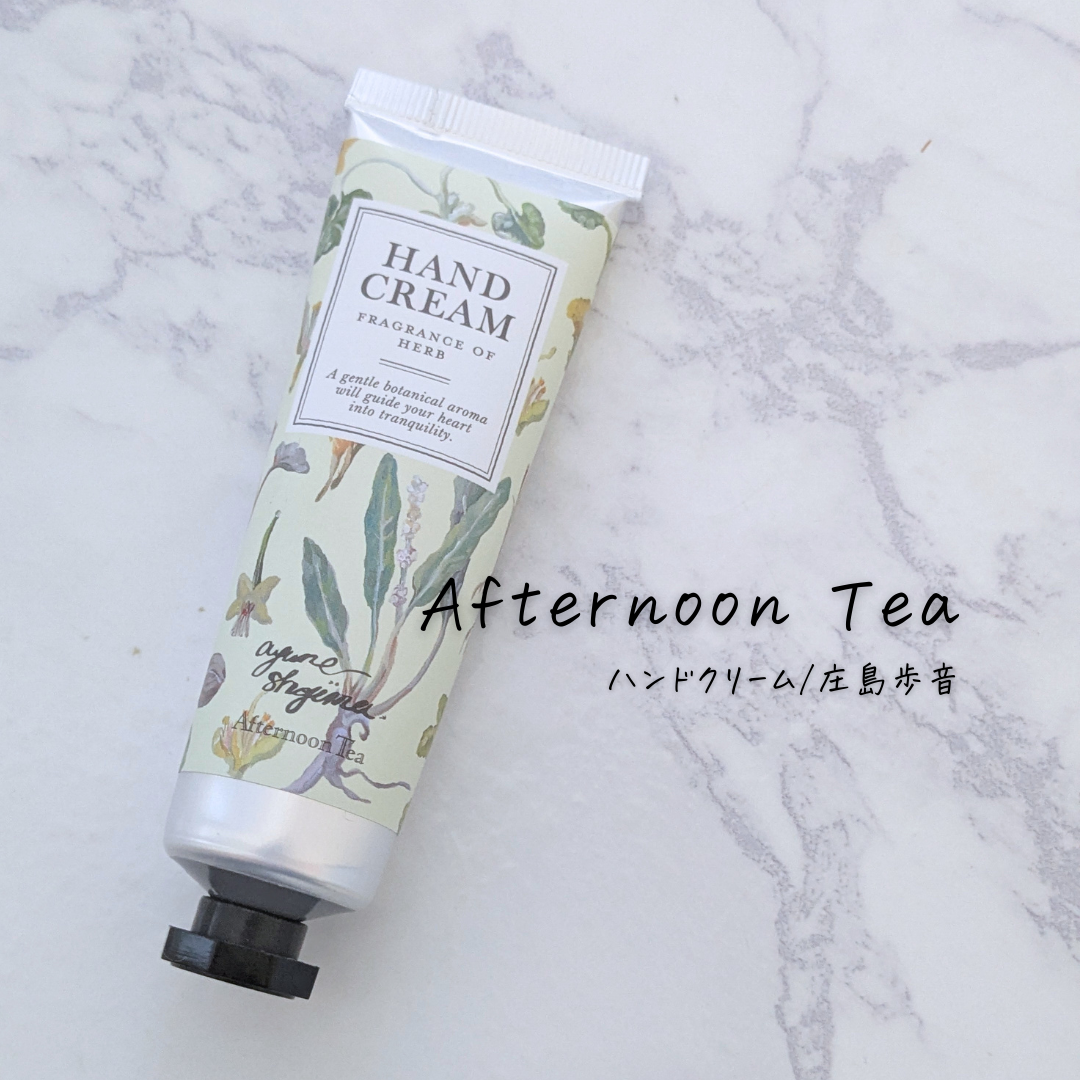 ハンドクリーム/庄島歩音 イエロー/アフタヌーンティー/ハンドクリームを使ったクチコミ（1枚目）