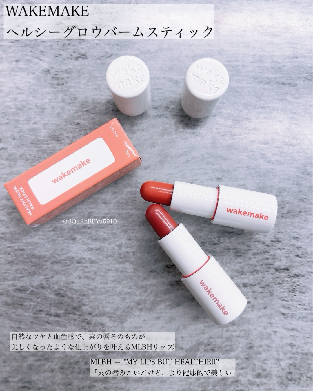 ヘルシーグロウバームスティック/wakemake/口紅を使ったクチコミ（1枚目）