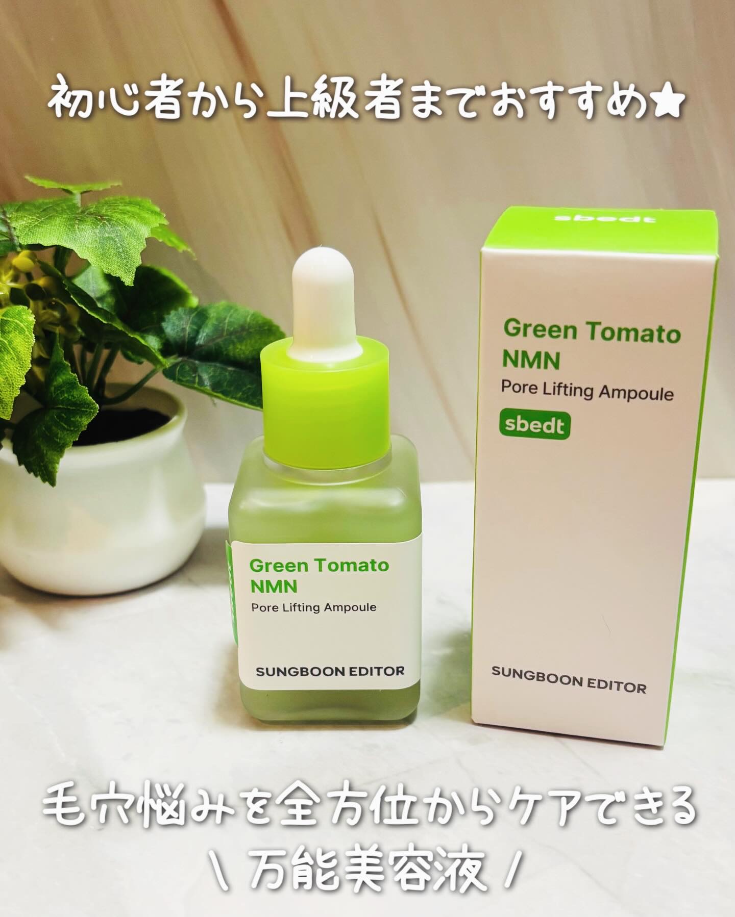 グリーントマト NMN ポア リフティング アンプル/SUNGBOON EDITOR（成分エディター）/美容液を使ったクチコミ（1枚目）