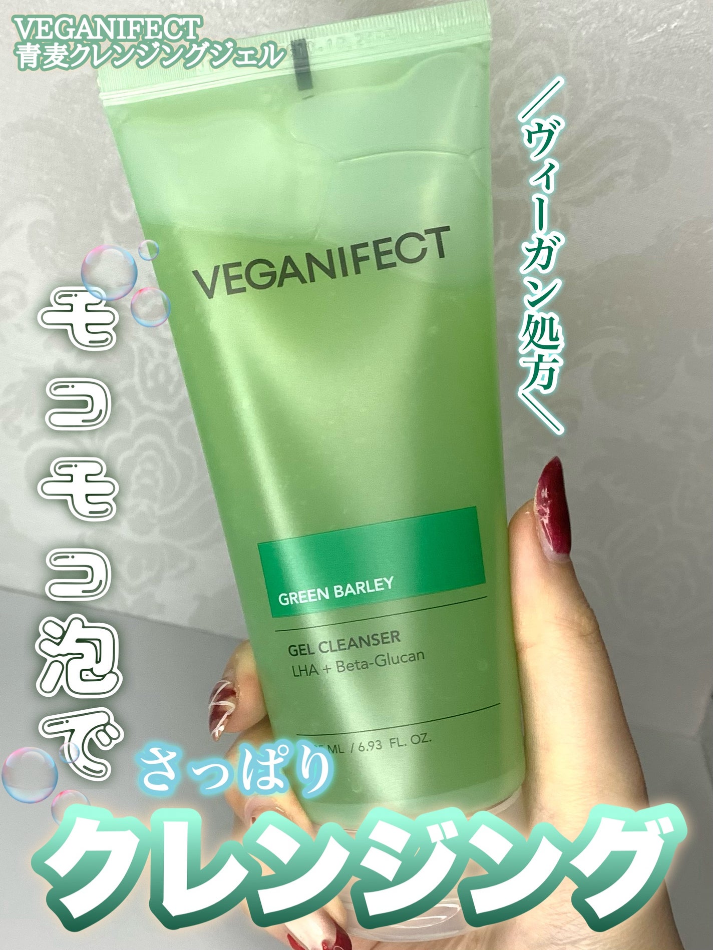 青麦クレンジングジェル /Veganifect/クレンジングジェルを使ったクチコミ(1枚目)